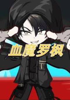 《血魔罗枫》