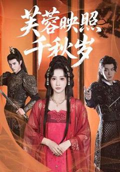 芙蓉映照千秋岁