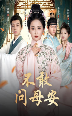 《不敢问母安＆母亲万福金安》