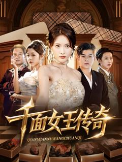 《千面女王传奇》