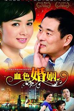《血色婚姻》