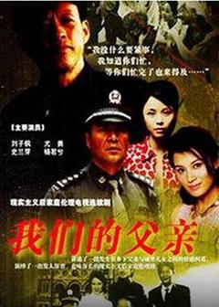 《我们的父亲》