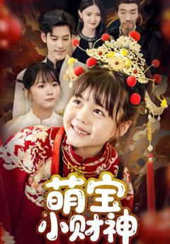 萌宝小财神