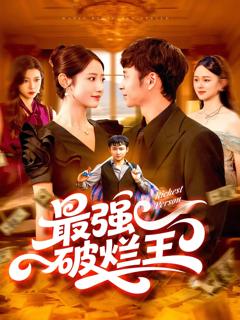 《最强破烂王》