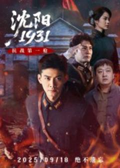 沈阳1931