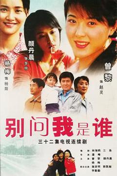 《别问我是谁》
