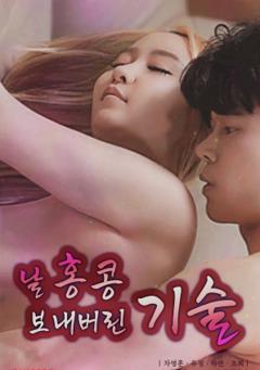 让我飞到高潮的绝技