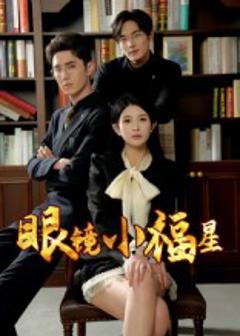 《眼镜小福星》