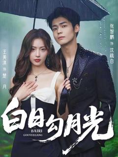 《白日勾月光》