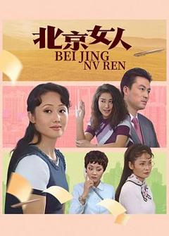 《北京女人》