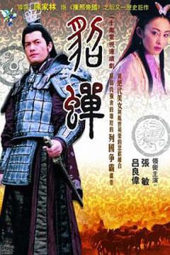 《貂蝉2002》