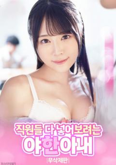 色欲难耐的人妻：觊觎全体员工