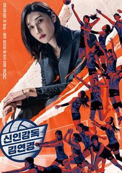 新人教练金软景