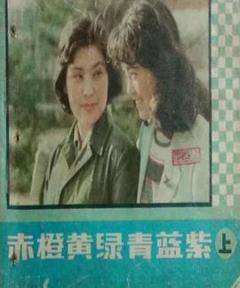 《赤橙黄绿青蓝紫1982》
