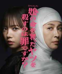 杀死夺走女儿性命的人是罪吗？