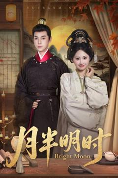 《月半明时》