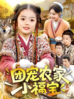 团宠农家小福宝