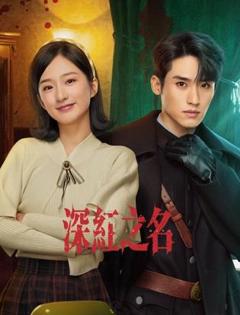 《深红之名》