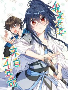 我家老婆来自一千年前动态漫画