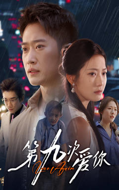 《第九次爱你》