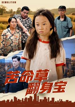 《苦命草翻身宝》