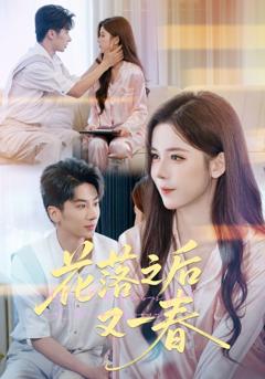 《花落之后又一春》