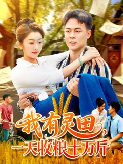 我有灵田，一天收粮十万斤