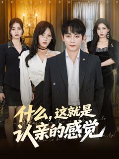 《什么，这就是认亲的感觉》