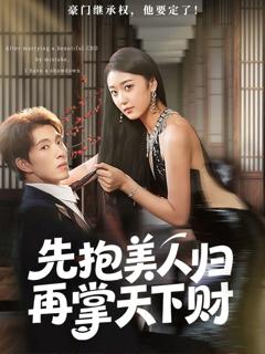 先抱美人归再掌天下财