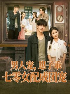 男人宠，崽子乖，七零女配成团宠