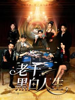 《老千黑白人生》