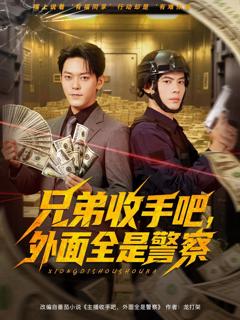 《兄弟收手吧，外面全是警察》