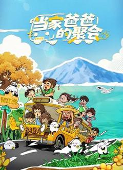 当家爸爸的聚会