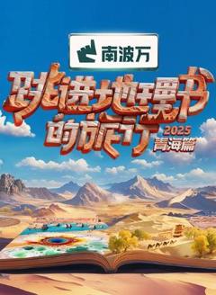 跳进地理书的旅行第四季