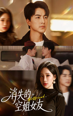 《消失的空姐女友》