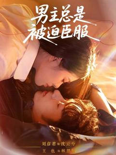 男主总是被迫臣服