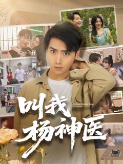 《叫我杨神医》