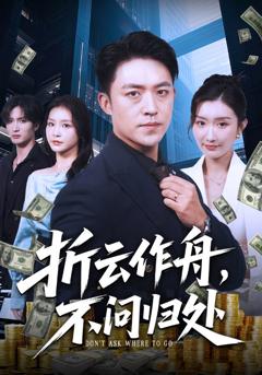 折云作舟，不问归处