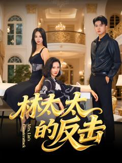 《林太太的反击》