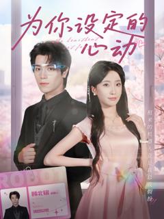 为你设定的心动