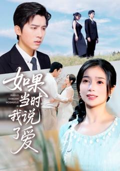 如果当时我说了爱