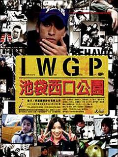 《池袋西口公园2000》