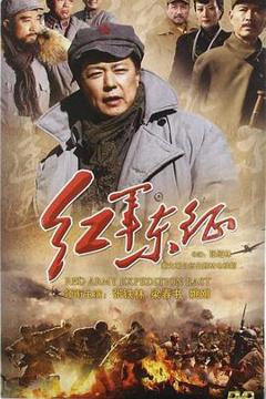 《长征2红军东征》