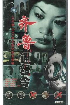 《齐鲁通缉令》