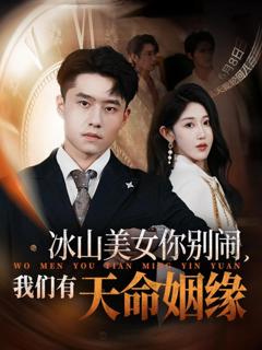 《冰山美女你别闹我们有天命姻缘》