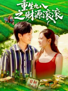 《重生九八之财源滚滚》
