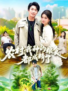 《农村我种的粮食都成精了》