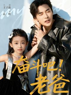 《奋斗吧老爸》