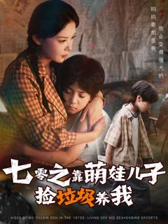 《七零之靠萌娃儿子捡垃圾养我》