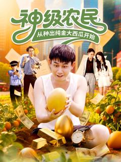 神级农民从种出纯金大西瓜开始